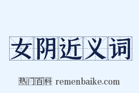 女阴近义词是什么意思的图片
